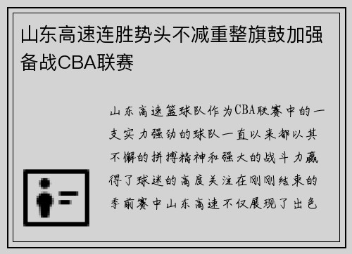 山东高速连胜势头不减重整旗鼓加强备战CBA联赛