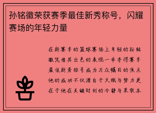 孙铭徽荣获赛季最佳新秀称号，闪耀赛场的年轻力量