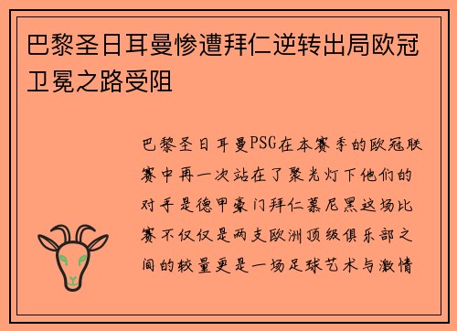 巴黎圣日耳曼惨遭拜仁逆转出局欧冠卫冕之路受阻