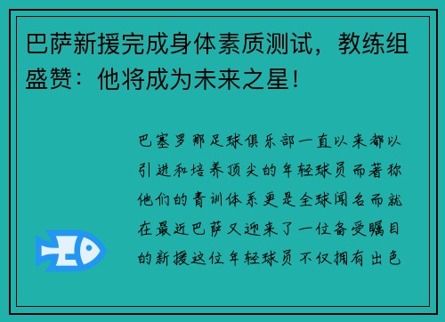 巴萨新援完成身体素质测试，教练组盛赞：他将成为未来之星！