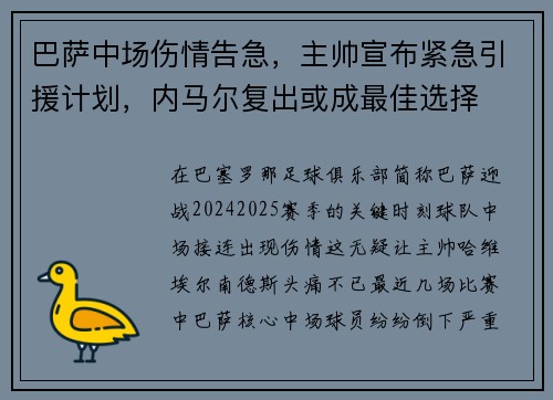 巴萨中场伤情告急，主帅宣布紧急引援计划，内马尔复出或成最佳选择