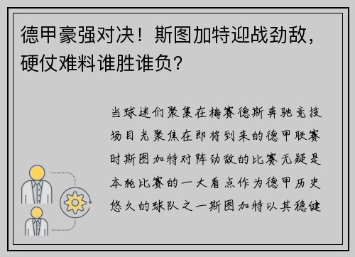 德甲豪强对决！斯图加特迎战劲敌，硬仗难料谁胜谁负？