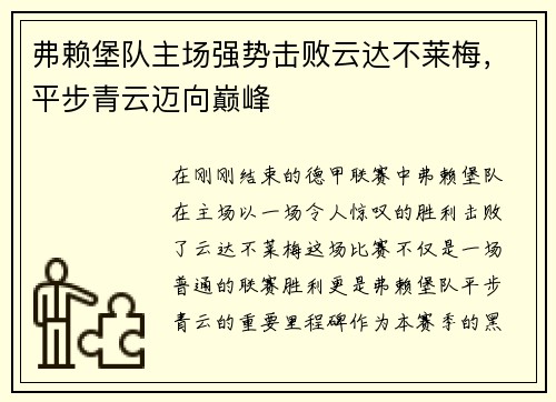弗赖堡队主场强势击败云达不莱梅，平步青云迈向巅峰