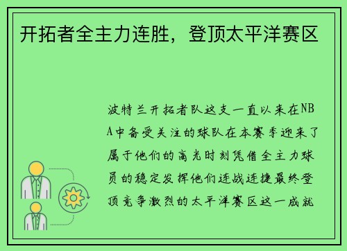 开拓者全主力连胜，登顶太平洋赛区