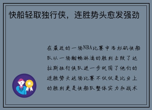 快船轻取独行侠，连胜势头愈发强劲
