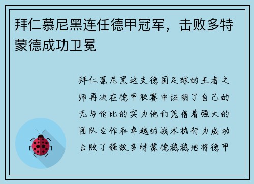 拜仁慕尼黑连任德甲冠军，击败多特蒙德成功卫冕