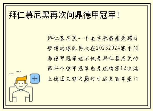 拜仁慕尼黑再次问鼎德甲冠军！