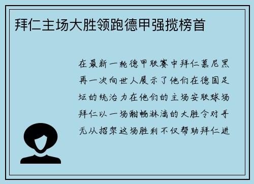 拜仁主场大胜领跑德甲强揽榜首