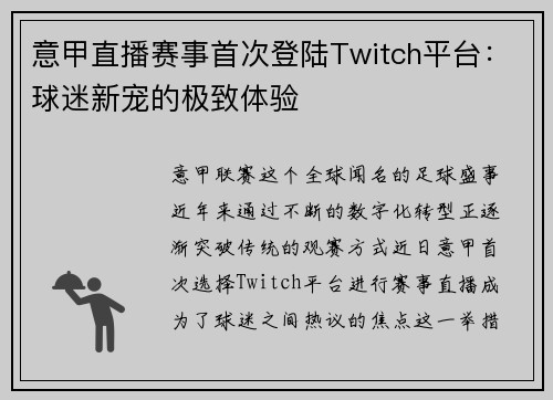 意甲直播赛事首次登陆Twitch平台：球迷新宠的极致体验
