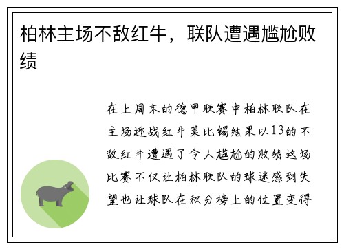 柏林主场不敌红牛，联队遭遇尴尬败绩