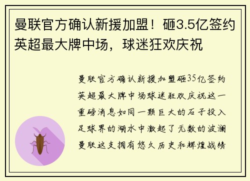 曼联官方确认新援加盟！砸3.5亿签约英超最大牌中场，球迷狂欢庆祝