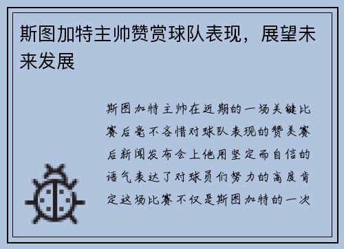 斯图加特主帅赞赏球队表现，展望未来发展