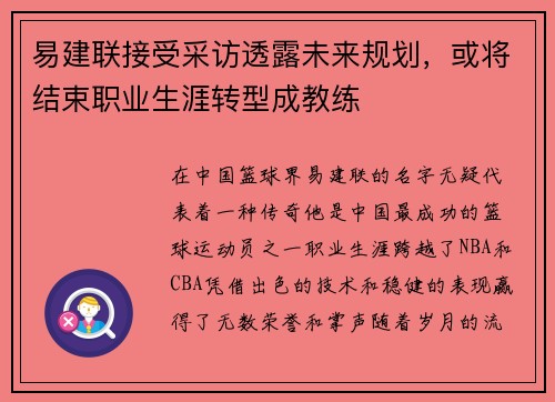 易建联接受采访透露未来规划，或将结束职业生涯转型成教练