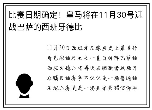 比赛日期确定！皇马将在11月30号迎战巴萨的西班牙德比