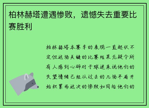 柏林赫塔遭遇惨败，遗憾失去重要比赛胜利