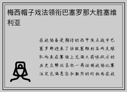 梅西帽子戏法领衔巴塞罗那大胜塞维利亚