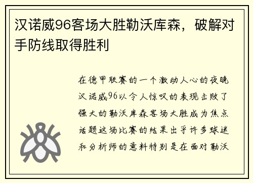 汉诺威96客场大胜勒沃库森，破解对手防线取得胜利