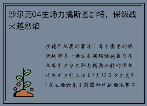 沙尔克04主场力擒斯图加特，保级战火越烈焰