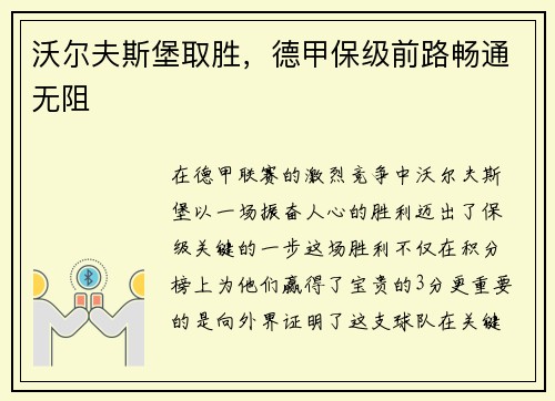 沃尔夫斯堡取胜，德甲保级前路畅通无阻