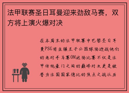 法甲联赛圣日耳曼迎来劲敌马赛，双方将上演火爆对决