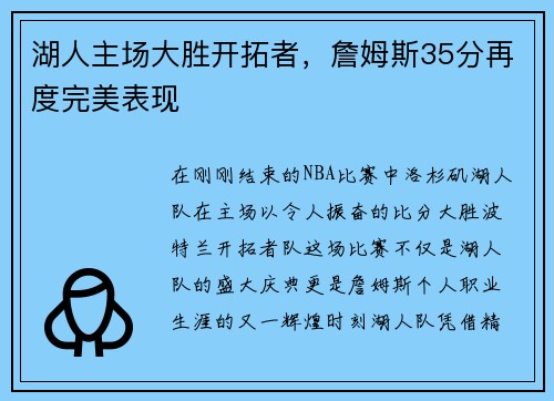 湖人主场大胜开拓者，詹姆斯35分再度完美表现