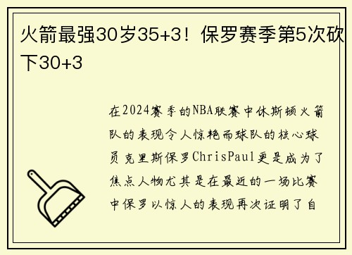 火箭最强30岁35+3！保罗赛季第5次砍下30+3
