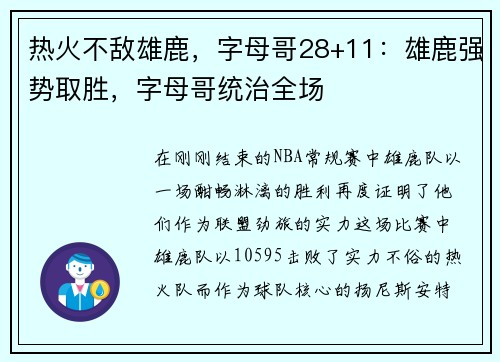 热火不敌雄鹿，字母哥28+11：雄鹿强势取胜，字母哥统治全场