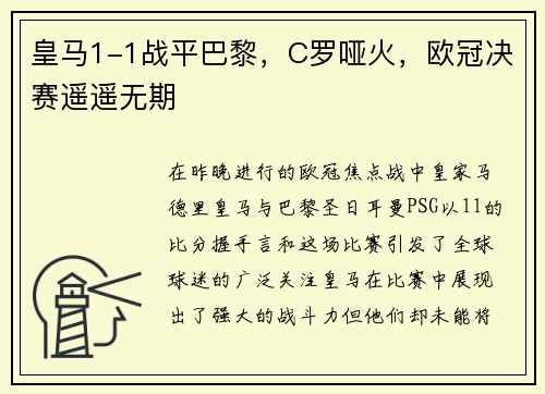 皇马1-1战平巴黎，C罗哑火，欧冠决赛遥遥无期