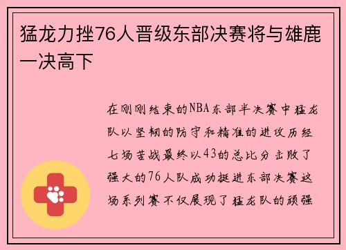 猛龙力挫76人晋级东部决赛将与雄鹿一决高下