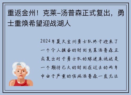 重返金州！克莱-汤普森正式复出，勇士重焕希望迎战湖人