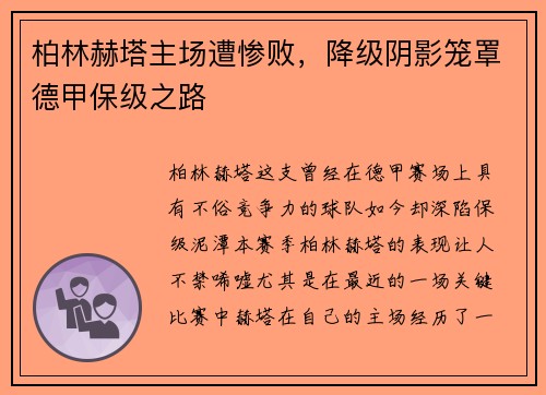 柏林赫塔主场遭惨败，降级阴影笼罩德甲保级之路