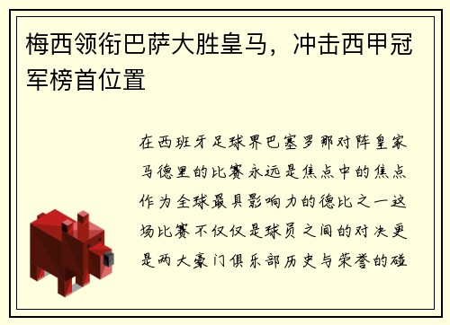 梅西领衔巴萨大胜皇马，冲击西甲冠军榜首位置