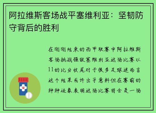 阿拉维斯客场战平塞维利亚：坚韧防守背后的胜利