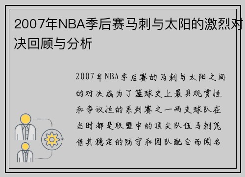 2007年NBA季后赛马刺与太阳的激烈对决回顾与分析
