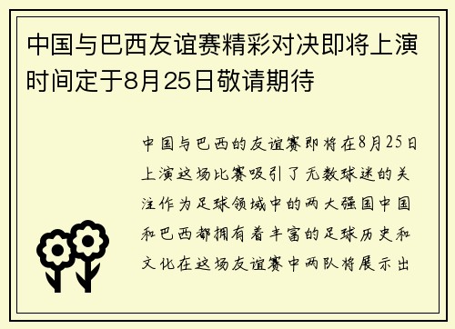 中国与巴西友谊赛精彩对决即将上演时间定于8月25日敬请期待