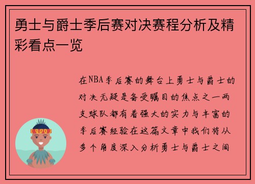 勇士与爵士季后赛对决赛程分析及精彩看点一览